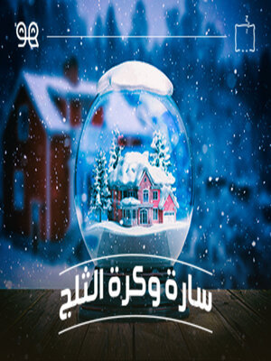 cover image of قصة سارة وكرة الثلج  - له